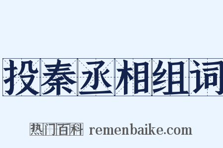 投秦丞相组词是什么意思的图片